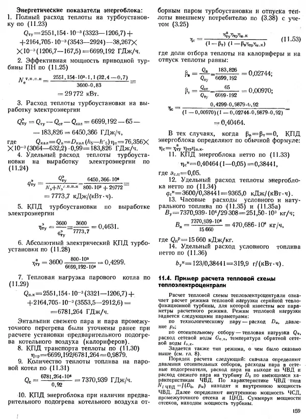 Вениамин Рыжкин - Тепловые электрические станции : Учебник для вузов - Страница № 159