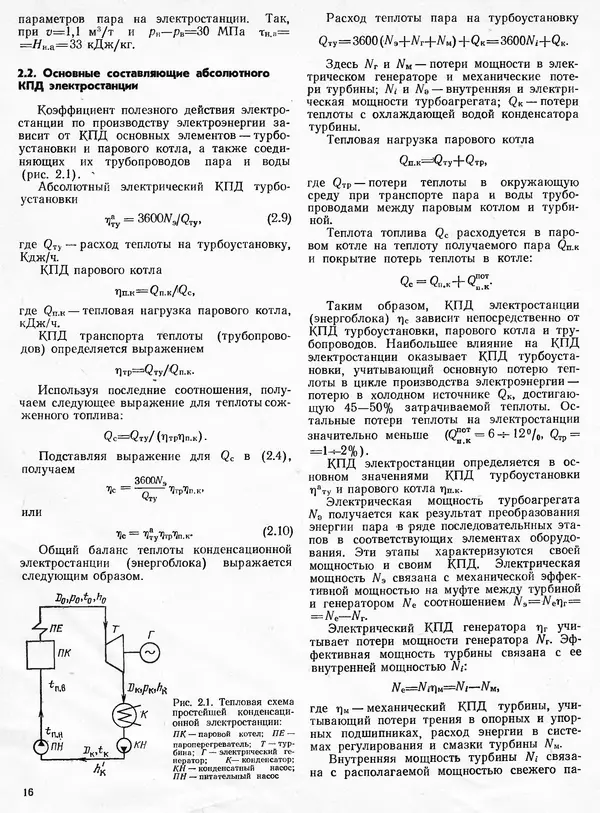 Вениамин Рыжкин - Тепловые электрические станции : Учебник для вузов - Страница № 16