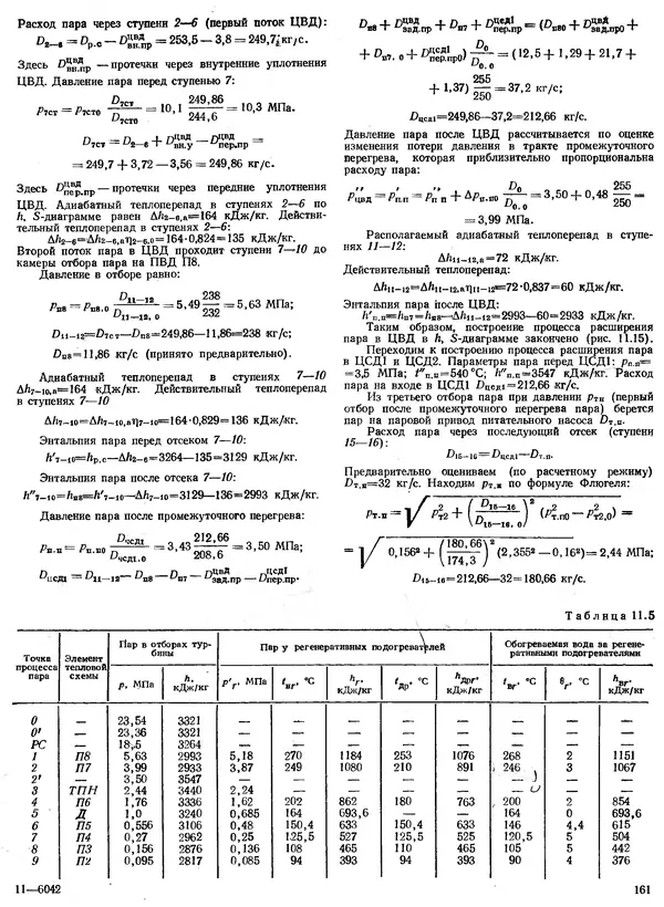 Вениамин Рыжкин - Тепловые электрические станции : Учебник для вузов - Страница № 161