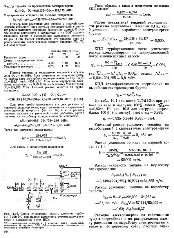 Вениамин Рыжкин - Тепловые электрические станции : Учебник для вузов - Страница № 164