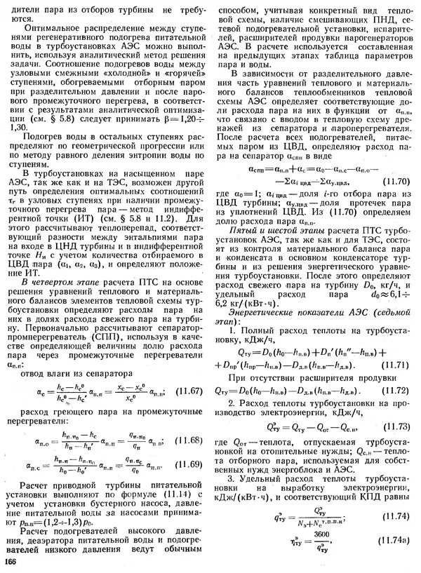 Вениамин Рыжкин - Тепловые электрические станции : Учебник для вузов - Страница № 166