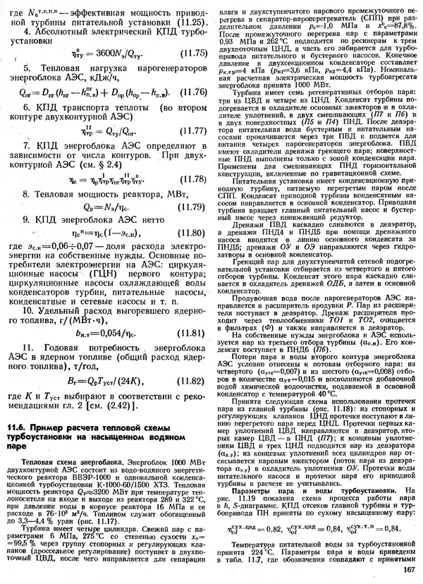 Вениамин Рыжкин - Тепловые электрические станции : Учебник для вузов - Страница № 167