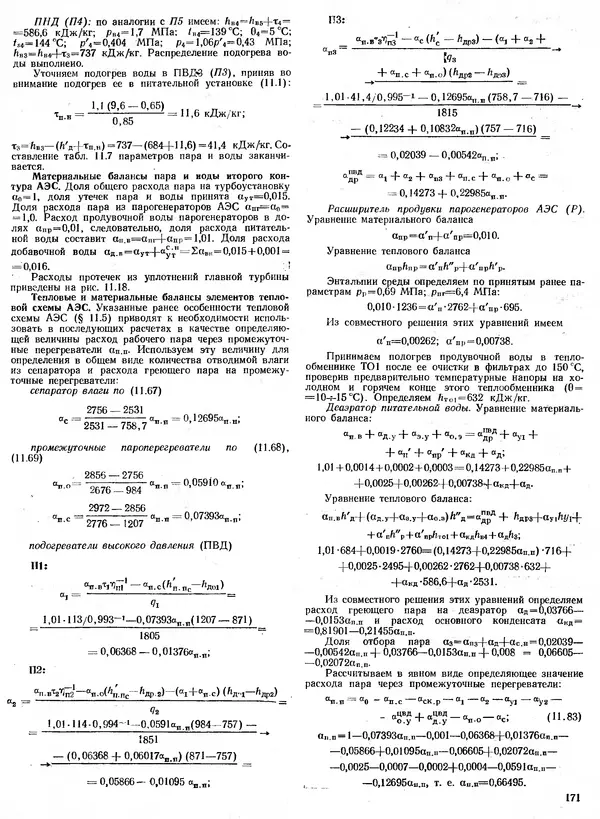 Вениамин Рыжкин - Тепловые электрические станции : Учебник для вузов - Страница № 171