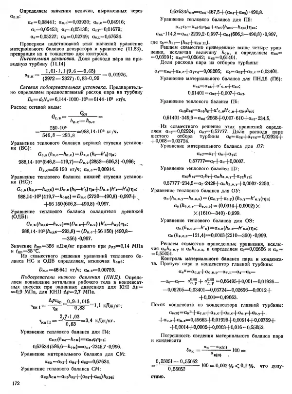Вениамин Рыжкин - Тепловые электрические станции : Учебник для вузов - Страница № 172