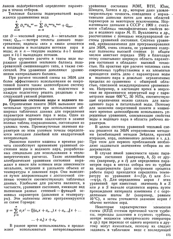 Вениамин Рыжкин - Тепловые электрические станции : Учебник для вузов - Страница № 175