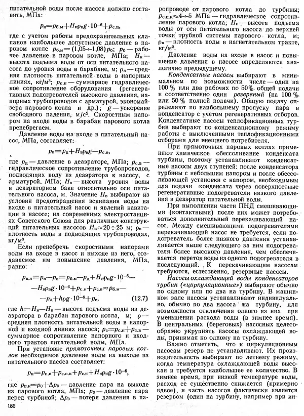 Вениамин Рыжкин - Тепловые электрические станции : Учебник для вузов - Страница № 182