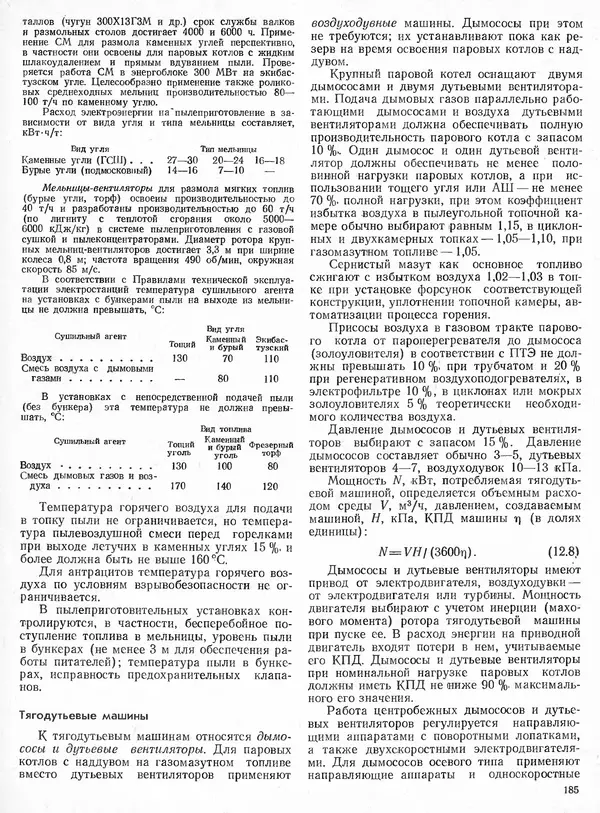 Вениамин Рыжкин - Тепловые электрические станции : Учебник для вузов - Страница № 185