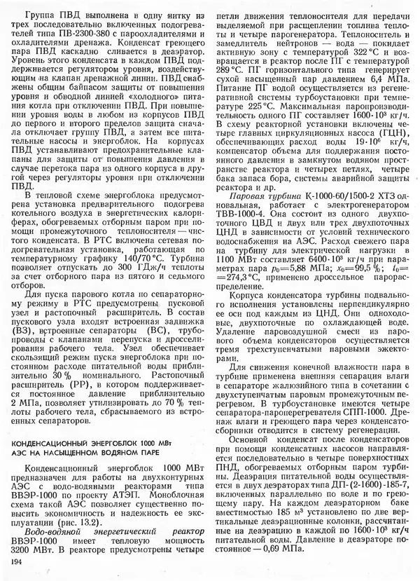 Вениамин Рыжкин - Тепловые электрические станции : Учебник для вузов - Страница № 192