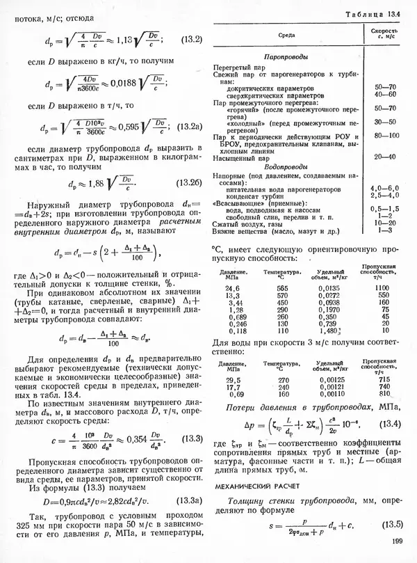 Вениамин Рыжкин - Тепловые электрические станции : Учебник для вузов - Страница № 197
