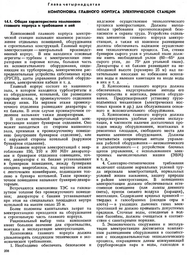 Вениамин Рыжкин - Тепловые электрические станции : Учебник для вузов - Страница № 206