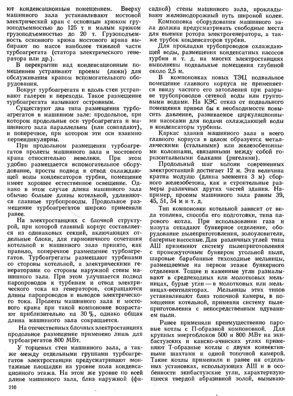 Вениамин Рыжкин - Тепловые электрические станции : Учебник для вузов - Страница № 208