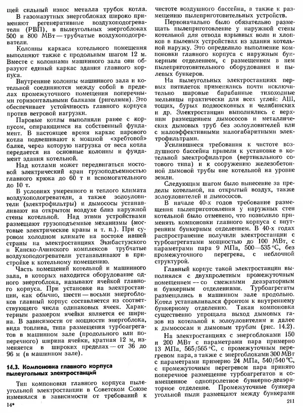 Вениамин Рыжкин - Тепловые электрические станции : Учебник для вузов - Страница № 209