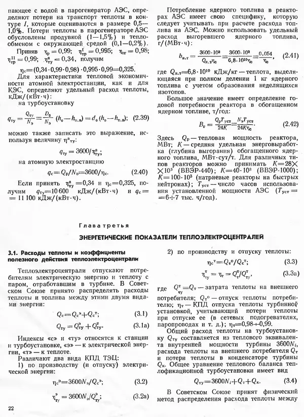 Вениамин Рыжкин - Тепловые электрические станции : Учебник для вузов - Страница № 22