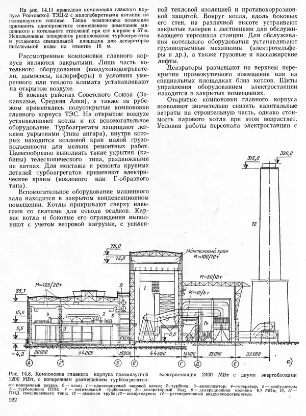 Вениамин Рыжкин - Тепловые электрические станции : Учебник для вузов - Страница № 220