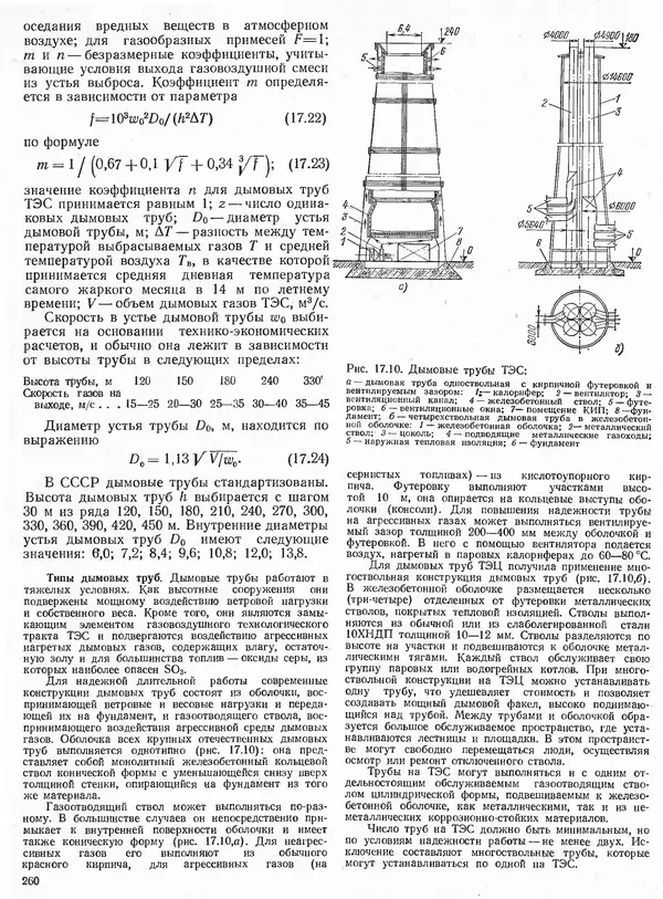 Вениамин Рыжкин - Тепловые электрические станции : Учебник для вузов - Страница № 258