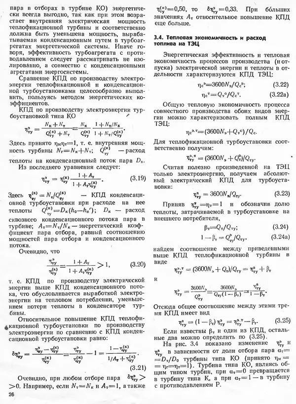 Вениамин Рыжкин - Тепловые электрические станции : Учебник для вузов - Страница № 26