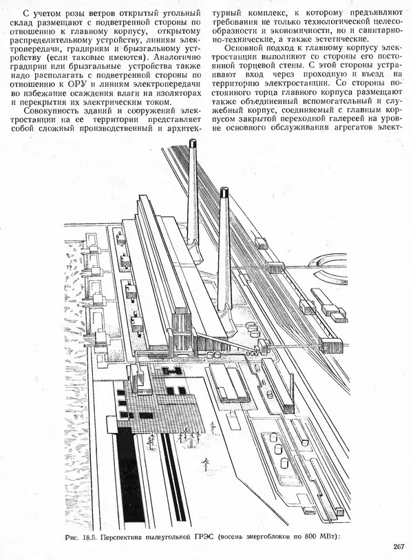 Вениамин Рыжкин - Тепловые электрические станции : Учебник для вузов - Страница № 265