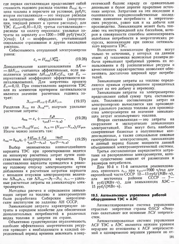 Вениамин Рыжкин - Тепловые электрические станции : Учебник для вузов - Страница № 279