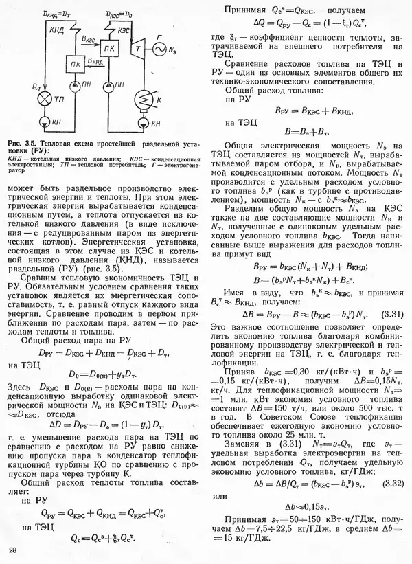 Вениамин Рыжкин - Тепловые электрические станции : Учебник для вузов - Страница № 28