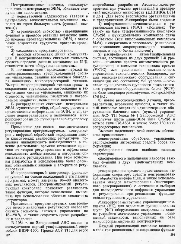 Вениамин Рыжкин - Тепловые электрические станции : Учебник для вузов - Страница № 289