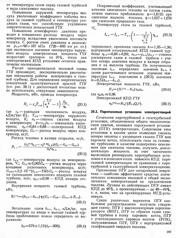 Вениамин Рыжкин - Тепловые электрические станции : Учебник для вузов - Страница № 295