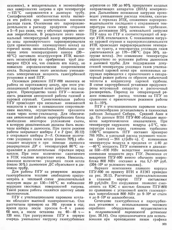 Вениамин Рыжкин - Тепловые электрические станции : Учебник для вузов - Страница № 301