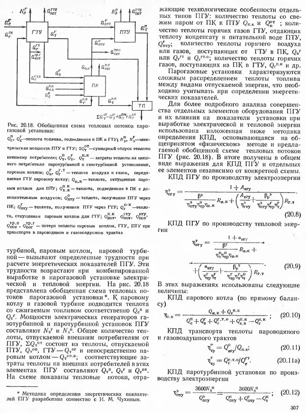 Вениамин Рыжкин - Тепловые электрические станции : Учебник для вузов - Страница № 305