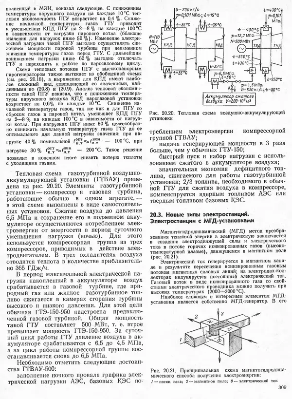 Вениамин Рыжкин - Тепловые электрические станции : Учебник для вузов - Страница № 307