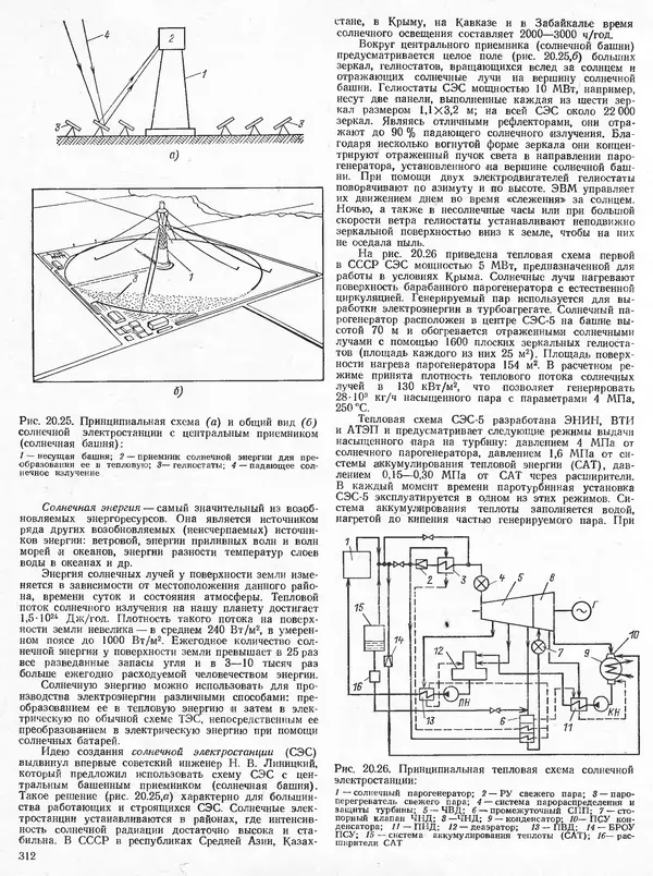 Вениамин Рыжкин - Тепловые электрические станции : Учебник для вузов - Страница № 310