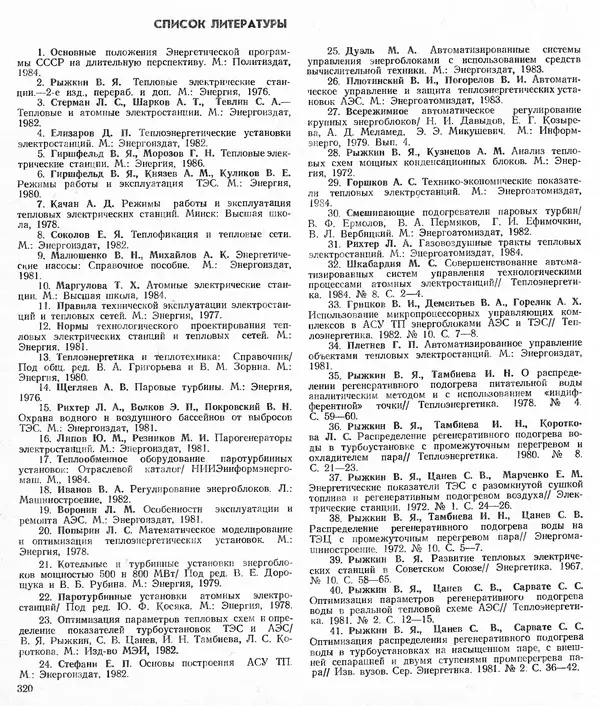 Вениамин Рыжкин - Тепловые электрические станции : Учебник для вузов - Страница № 318
