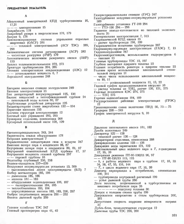 Вениамин Рыжкин - Тепловые электрические станции : Учебник для вузов - Страница № 319