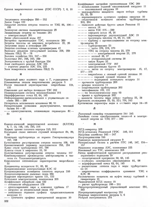 Вениамин Рыжкин - Тепловые электрические станции : Учебник для вузов - Страница № 320