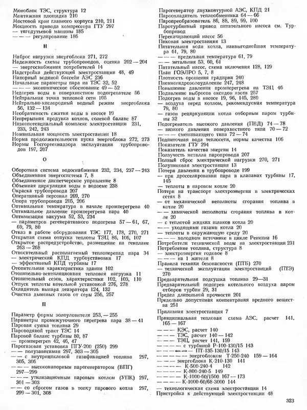 Вениамин Рыжкин - Тепловые электрические станции : Учебник для вузов - Страница № 321