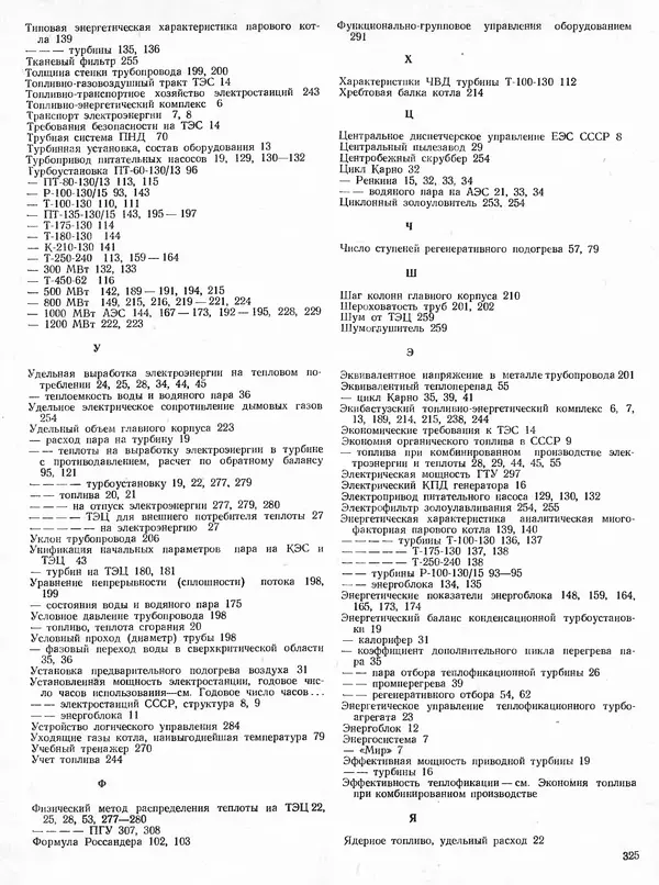 Вениамин Рыжкин - Тепловые электрические станции : Учебник для вузов - Страница № 323