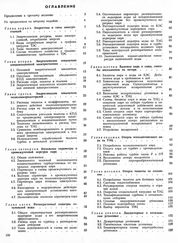 Вениамин Рыжкин - Тепловые электрические станции : Учебник для вузов - Страница № 324