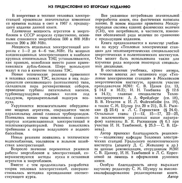 Вениамин Рыжкин - Тепловые электрические станции : Учебник для вузов - Страница № 4