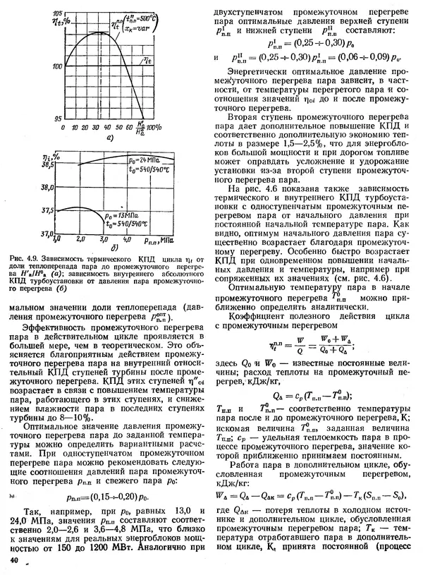 Вениамин Рыжкин - Тепловые электрические станции : Учебник для вузов - Страница № 40