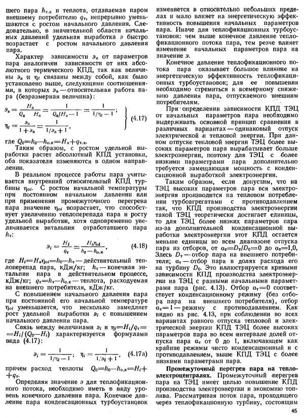 Вениамин Рыжкин - Тепловые электрические станции : Учебник для вузов - Страница № 45