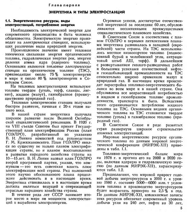 Вениамин Рыжкин - Тепловые электрические станции : Учебник для вузов - Страница № 5