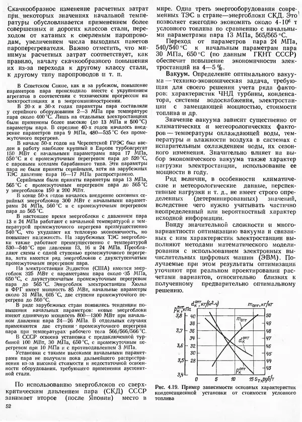 Вениамин Рыжкин - Тепловые электрические станции : Учебник для вузов - Страница № 52