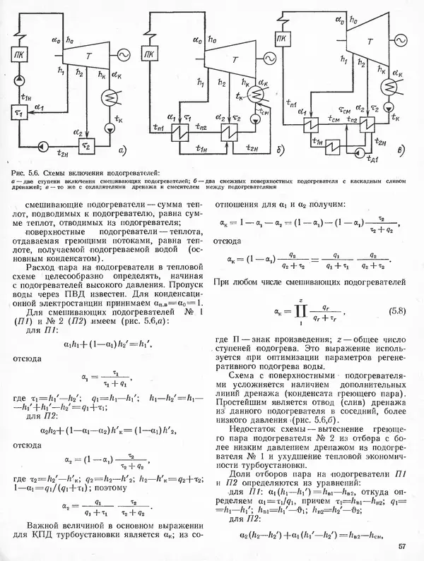 Вениамин Рыжкин - Тепловые электрические станции : Учебник для вузов - Страница № 57