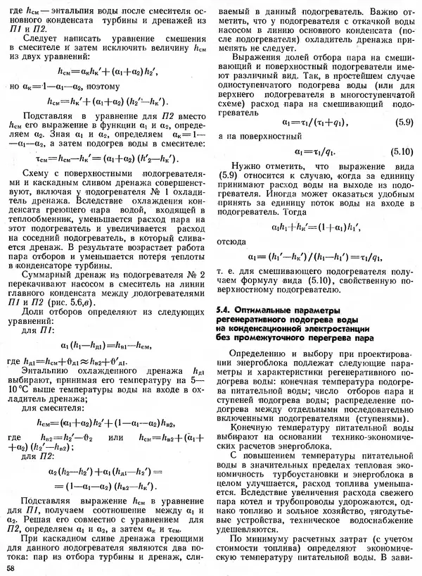 Вениамин Рыжкин - Тепловые электрические станции : Учебник для вузов - Страница № 58
