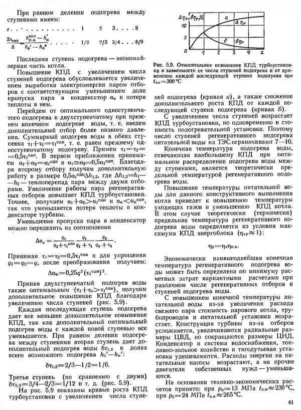 Вениамин Рыжкин - Тепловые электрические станции : Учебник для вузов - Страница № 61