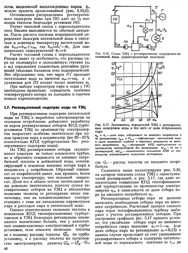 Вениамин Рыжкин - Тепловые электрические станции : Учебник для вузов - Страница № 66