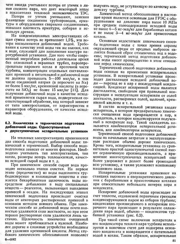 Вениамин Рыжкин - Тепловые электрические станции : Учебник для вузов - Страница № 81