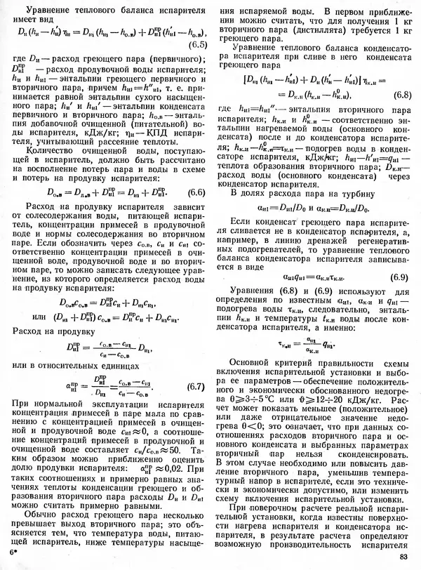Вениамин Рыжкин - Тепловые электрические станции : Учебник для вузов - Страница № 83