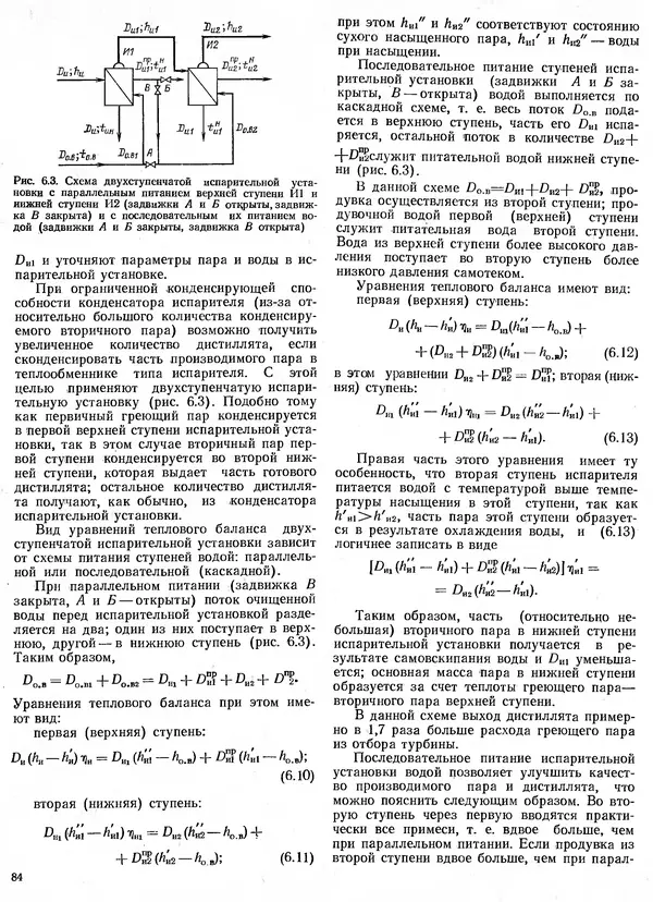 Вениамин Рыжкин - Тепловые электрические станции : Учебник для вузов - Страница № 84