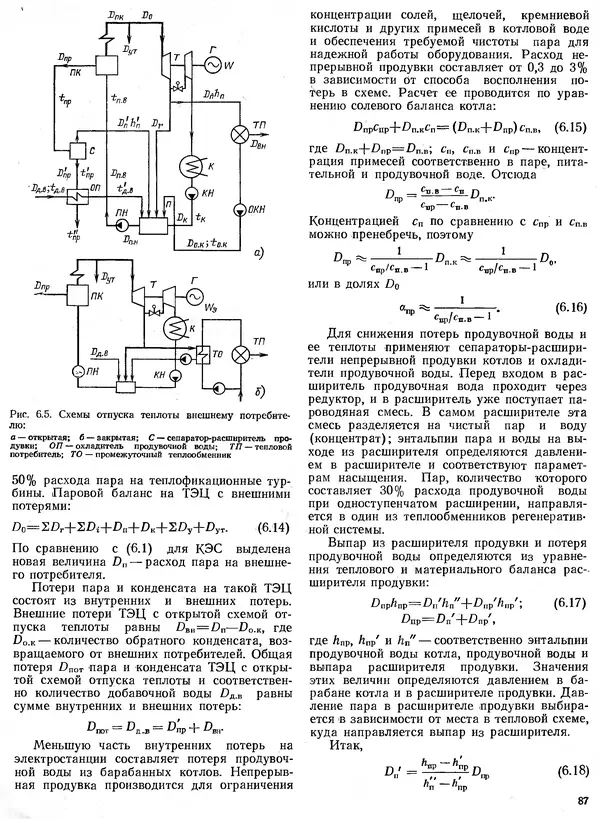 Вениамин Рыжкин - Тепловые электрические станции : Учебник для вузов - Страница № 87