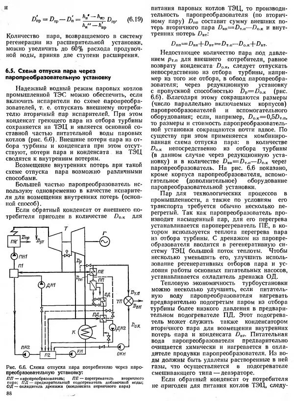 Вениамин Рыжкин - Тепловые электрические станции : Учебник для вузов - Страница № 88