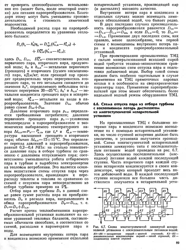 Вениамин Рыжкин - Тепловые электрические станции : Учебник для вузов - Страница № 89